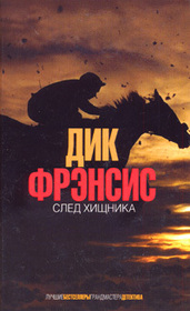 Sled hischnika (The Danger) (Russian Edition)