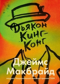 Dyakon King-Kong (Deacon King Kong) (Russian Edition)