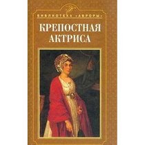 Krepostnaia aktrisa: Praskovia Ivanovna Kovaleva-Zhemchugova, grafinia Sheremeteva (Biblioteka 