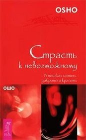 Strast' k nevozmozhnomu. V poiskakh istiny, dobroty i krasoty