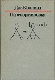 Renormalization: An Introduction to Renormalization, the Renormalization Group, and the Operator-Product Expansion (Cambridge Monographs on Mathematical Physics) (Edition in Russian Language)