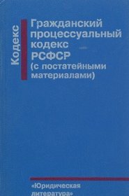 Grazhdanskii protsessualnyi kodeks RSFSR: S izmeneniiami i dopolneniiami na 1 iiunia 1994 g (Russian Edition)