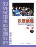 Hanyu Jiaocheng: v. 1-B (English and Mandarin Chinese Edition)