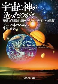 Uchu wa kami ga tsukutta noka: seisho no kagaku o shirabeta janarisuto no kiroku (The Case for a Creator, Japanese Edition)