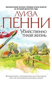 Ubiistvenno tikhaia zhizn (Still Life) (Chief Inspector Gamache, Bk 1) (Russian Edition)