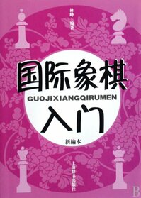 Introduction to Chess - Newly-Editted (Chinese Edition)