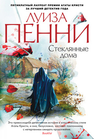 Steklyannye doma (Glass Houses) (Chief Inspector Gamache, Bk 13) (Russian Edition)