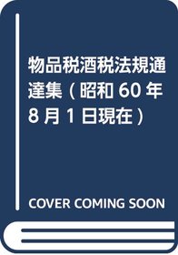 Buppinzei Shuzei hoki tsutatsushu: Showa 60-nen 8-gatsu 1-nichi genzai (Japanese Edition)