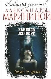 Pismo ot rusalki (The Drowning) (Patrik Hedstrom, Bk 6) (Russian Edition)