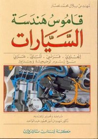 A Dictionary of Car Engineering in English French German and AraBIC