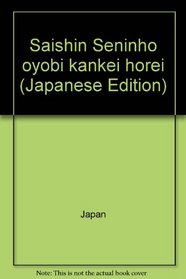 Saishin Seninho oyobi kankei horei (Japanese Edition)