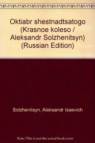 Oktiabr shestnadtsatogo (Krasnoe koleso / Aleksandr Solzhenitsyn) (Russian Edition)