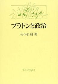 Puraton to seiji (Japanese Edition)