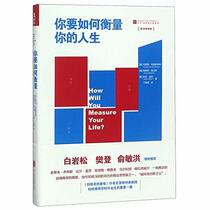 How Will You Measure Your Life? (Chinese Edition)