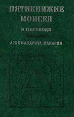 Russian Pentateuch, Makari Translation (Russian Edition)