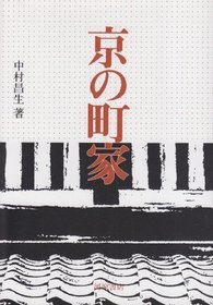 Kyo no machiya (Japanese Edition)