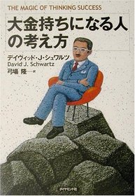 The Magic of Thinking Success [In Japanese Language]