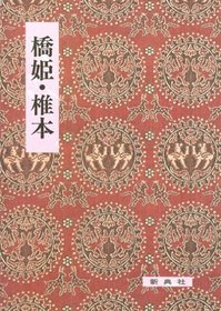 Hashihime ; Shiigamoto (Eiin kochu koten sosho) (Japanese Edition)