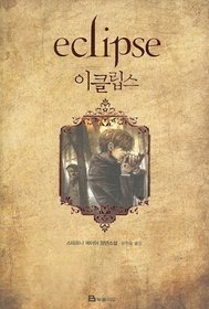 Twilight: Eclipse (Korean Edition)