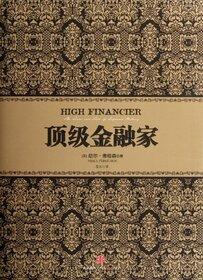 HIGH FINANCIER (Chinese Edition)