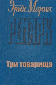 Tri tovarishcha (Russian Edition)