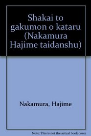 Shakai to gakumon o kataru (Nakamura Hajime taidanshu) (Japanese Edition)