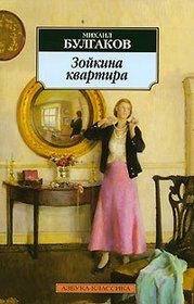Zoykina Kvartira / Zoya's apartment [ In Russian ]