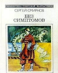 Bez simptomov: Fantasticheskie povesti i rasskazy (Biblioteka sovetskoi fantastiki) (Russian Edition)