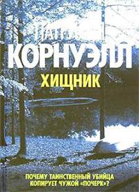 Khischnik (Predator: Kay Scarpetta, Bk 14) (Russian Edition)