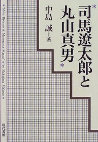 Shiba Ryotaro to Maruyama Masao =: Shiba Ryotaro & Maruyama Masao (Japanese Edition)