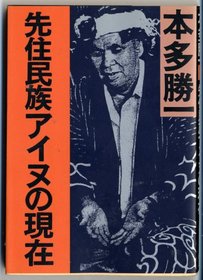 Senju minzoku Ainu no genzai [Japanese Edition]