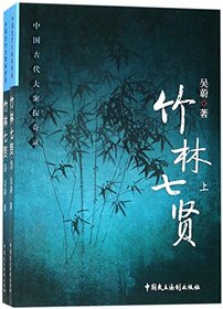 The Seven Sages of the Bamboo Grove (2) (2 Volumes) (Chinese Edition)
