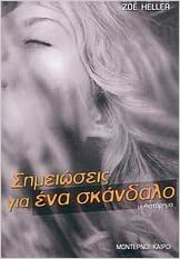 Simeioseis gia ena skandalo (Notes on a Scandal) (Greek Edition)