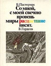 So mnoi, s moei svechoiu vroven miry rastsvetshie visiat (Russian Edition)