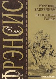 Torgovets zabveniem / Krysinye gonki (Proof / Rat Race) (Russian Edition)