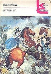 Puritane: Roman (Klassiki i sovremenniki / zarubezhnaia literatura)