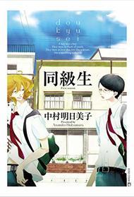 Classmates Vol. 1: dyo kyu sei (Classmates: Dou kyu sei)