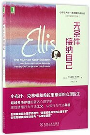 The Myth of Self-esteem: How Rational Emotive Behavior Therapy Can Change Your Life Forever (Chinese Edition)