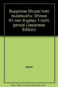 Buppinzei Shuzei hoki tsutatsushu: Showa 61-nen 8-gatsu 1-nichi genzai (Japanese Edition)