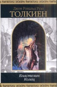 Vlastelin Kolec / Lord of the Rings (Russian Edition)