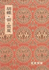 Kocho, Hotaru, Tokonatsu (Eiin kochu koten sosho) (Japanese Edition)