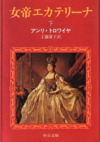 Catherine la Grande / Empress Ekaterina [In Japanese Language]
