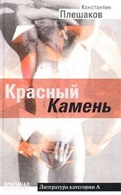 Krasnyi kamen: Roman, rasskazy (Original) (Russian Edition)