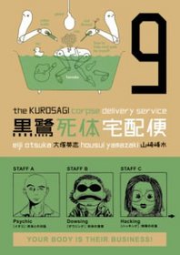 The Kurosagi Corpse Delivery Service Volume 9 (Kurosagi Corpse Delivery Service (Graphic Novel))