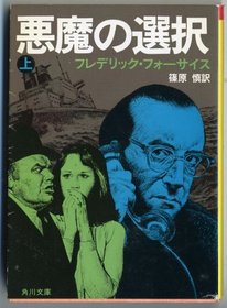 The Devil's Alternative = Akuma no sentaku [Japanese Edition] (Volume # 1)