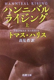 Hannibal Rising, Vol 1 (Hannibal Lecter, Bk 4) (Japanese Edition)