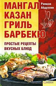 Mangal, kazan, gril, barbekiu. (in Russian)