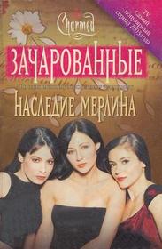Naslediye Merlina (The Legacy of Merlin) (Charmed, Bk 8) (Russian Edition)