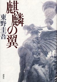 Kirin No Tsubasa (Japanese Edition)