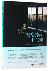 Bei wang diao de shi san nian (Good as Gone) (Chinese Edition)